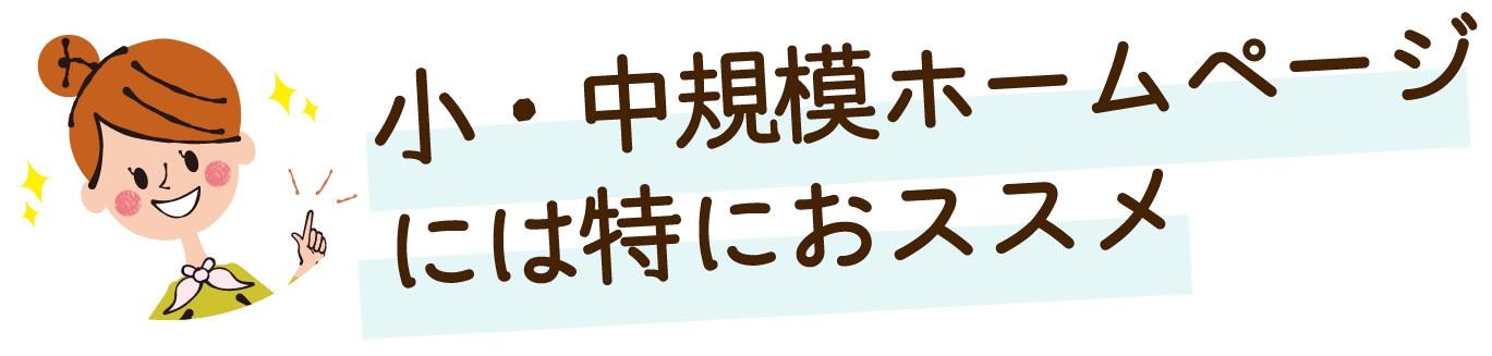 個人の方や企業、店舗様にお勧め